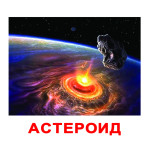 Великі картки "Космос" (ламінація)