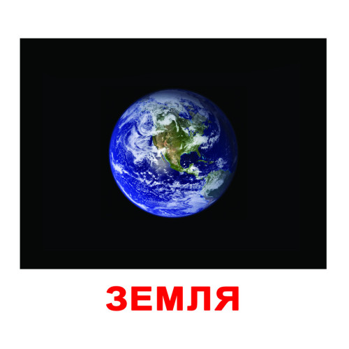 Великі картки "Космос" (ламінація)