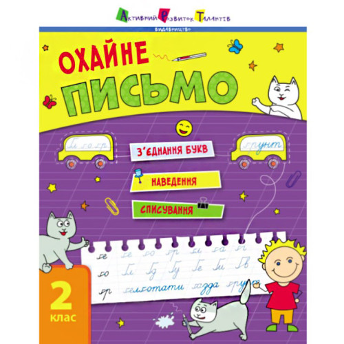 Тренировочная тетрадь "Аккуратное письмо". 2 класс, детские прописи, развивающая книга, буквы (FM19705)