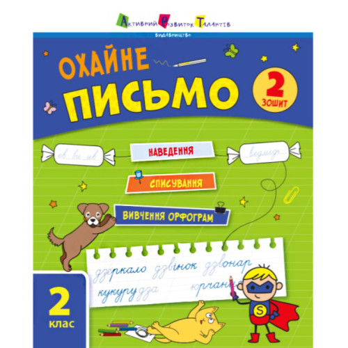 Тренувальний зошит " Охайне письмо". 2 клас, дитячі прописи, розвиваюча книга, букви (DB19710)