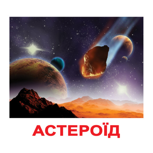 Навчальні картки Домана "Космос", навчальні картки для дітей, картки для занять, розвивальні картинки Навчальні картки Домана "Космос", навчальні картки для дітей, картки для занять, розвивальні картинки