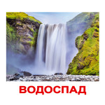 Великі українські картки "Природа", навчальні картки, картки Домана, картки для дітей, розвиваючі картки (ламінація)