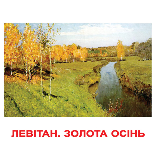 Великі українські картки "Шедеври художників", навчальні картки, картки Домана, картки для дітей (ламінація) Великі українські картки "Шедеври художників", навчальні картки, картки Домана, картки для дітей (ламінація)