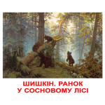 Великі українські картки "Шедеври художників", навчальні картки, картки Домана, картки для дітей (ламінація) Великі українські картки "Шедеври художників", навчальні картки, картки Домана, картки для дітей (ламінація)