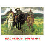 Великі українські картки "Шедеври художників", навчальні картки, картки Домана, картки для дітей (ламінація) Великі українські картки "Шедеври художників", навчальні картки, картки Домана, картки для дітей (ламінація)