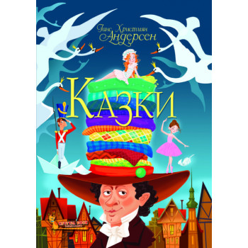 Казки Ганс Крістіан Андерсен (укр.), дитячі казки, книга для дітей, серія казок для дітей 