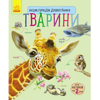 Энциклопедия дошкольника "Животные", детская энциклопедия, книга для детей, на укр. (KD4005)