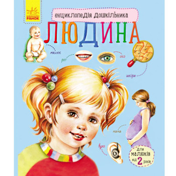 Енциклопедія дошкільника "Людина", дитяча енциклопедія, книга для дітей, укр. (CX4006)
