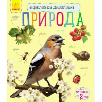 Энциклопедия дошкольника "Природа", детская энциклопедия, книга для детей, мир вокруг нас, на укр. (UH4008)