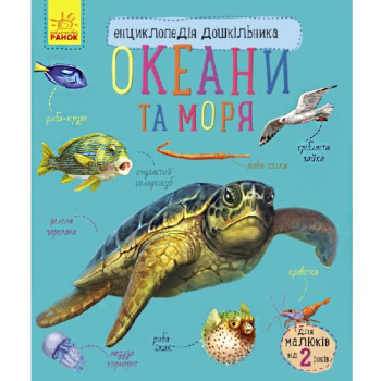 Энциклопедия дошкольника "Океаны и Моря", детская энциклопедия, книга для детей, на укр. (MC614011)