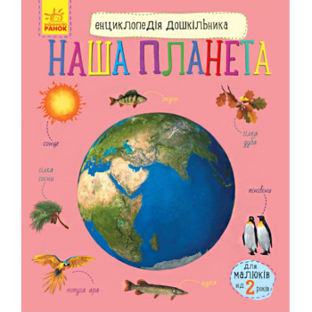 Энциклопедия дошкольника "Наша Планета", детская энциклопедия, книга для детей, на укр. (GF614020)