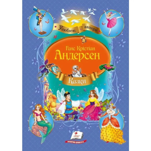 Казки. Збірник казок Андерсена, видавництво: ПЕГАС дитячі казки, книга для дітей, серія казок для дітей 