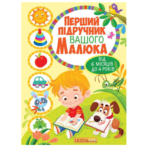 Первый учебник вашего малыша 