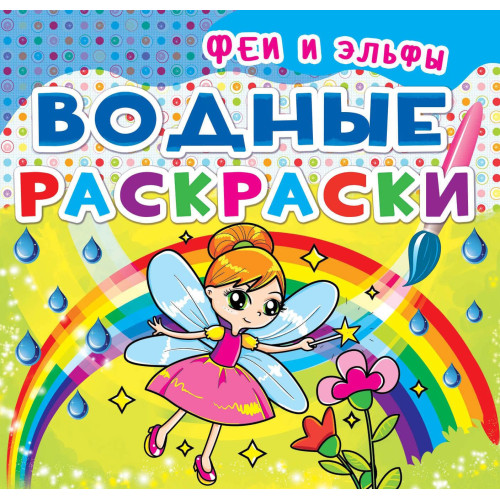 Водные раскраски "Феи и эльфы", водная раскраска, раскраска с феями, раскраска для девочки, раскраска эльфы