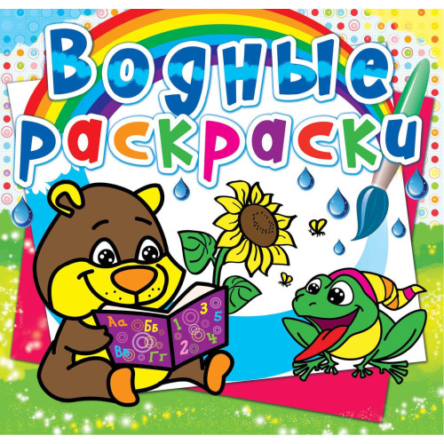 Водные раскраски "Мишка", водная раскраска, раскраска с мишкой, раскраска для девочек и мальчиков