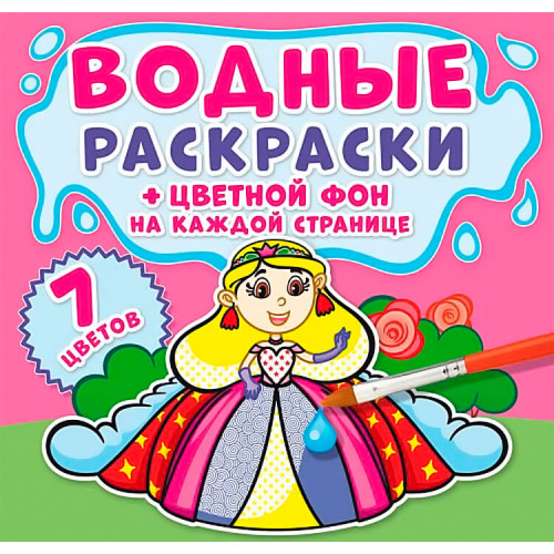 Водные раскраски "Принцессы" цветной фон, водная раскраска, раскраска для девочки, раскраска с принцессами