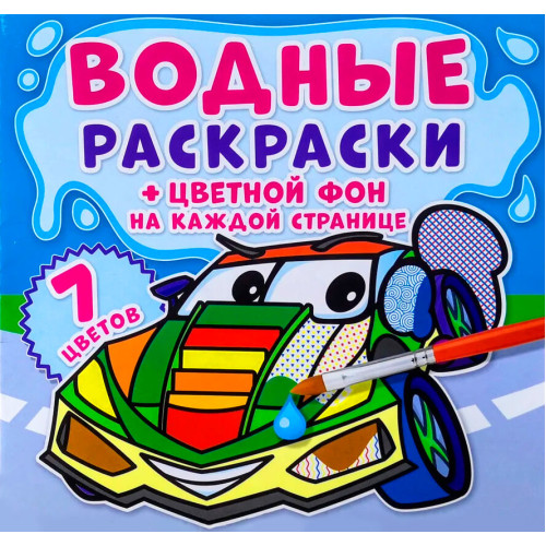 Водные раскраски "Транспорт" цветной фон, водная раскраска, раскраска машины, раскраска для мальчика