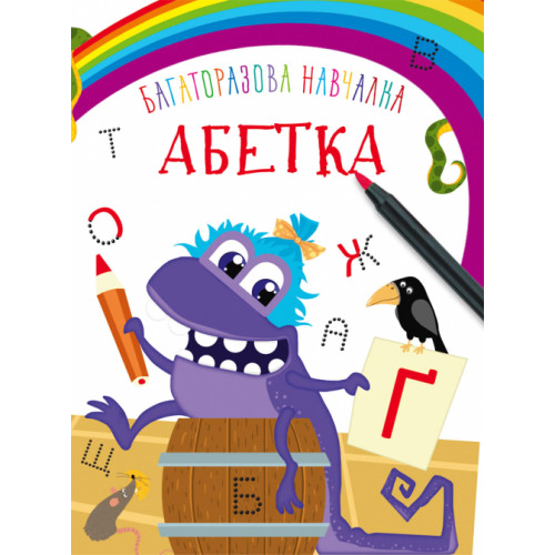 Багаторазова навчалка. Абетка укр.