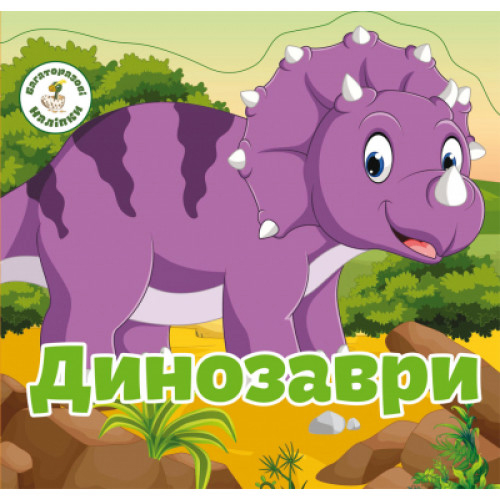 Багаторазові наліпки Діно укр.