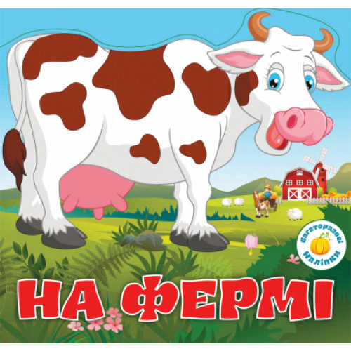 Багаторазові наліпки "На фермі" укр., розвивашка для дітей, дитячі наліпки, для розвитку дитини