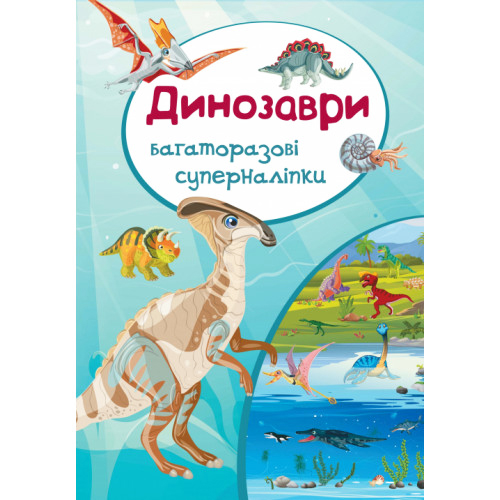 Багаторазові суперналіпки Динозаври укр.