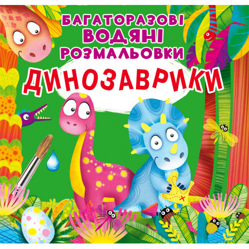 Многоразовые водные раскраски "Динозаврики" укр., раскраска, водная раскраска, динозавры раскраска