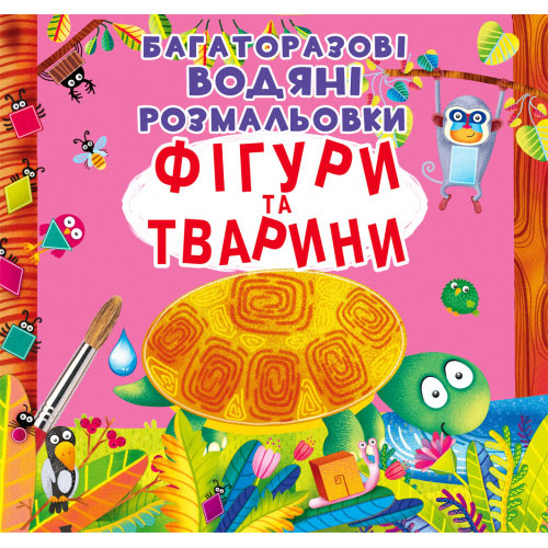 Многоразовые водные раскраски "Фигуры и животные" укр., развивающая раскраска, водная раскраска