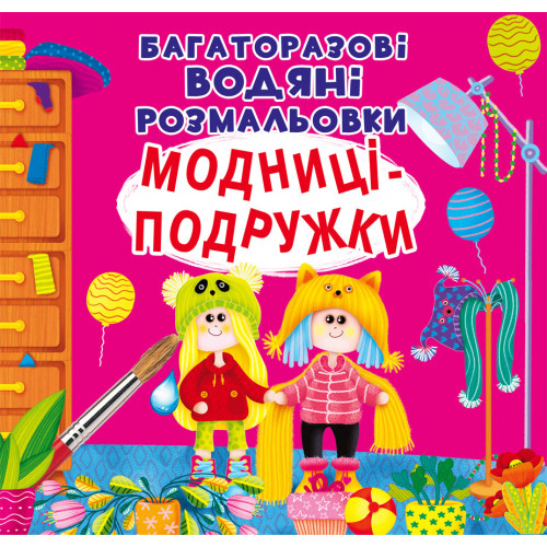 Многоразовые водные раскраски "Модницы-подружки" укр., водная раскраска, раскраска для девочки