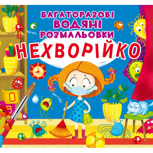 Многоразовые водные раскраски "Неболейка" укр., водная раскраска, многоразовая раскраска, развивашка