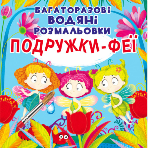 Многоразовые водные раскраски "Подружки-феи" укр., водная раскраска, раскраска для девочки