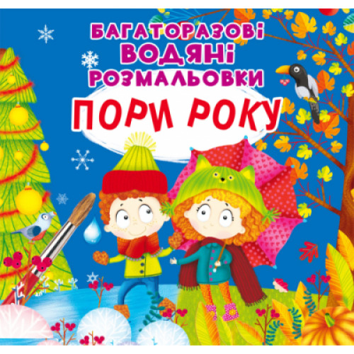 Многоразовые водные раскраски "Времена года" укр., раскраска, водная раскраска, времена года раскраска