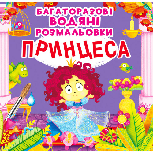 Многоразовые водные раскраски "Принцесса" укр., раскраска принцесса, раскраска для девочки, водная раскраска
