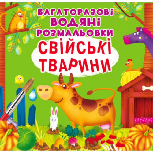 Многоразовые водные раскраски "Домашние животные" укр., раскраска, водная раскраска, животные раскраска