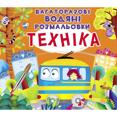 Многоразовые водные раскраски "Техника" укр., водная раскраска, раскраска транспорт, многоразовая раскраска