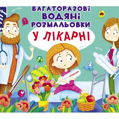Многоразовые водные раскраски "В больнице" укр., водная раскраска, многоразовая раскраска, развивашка