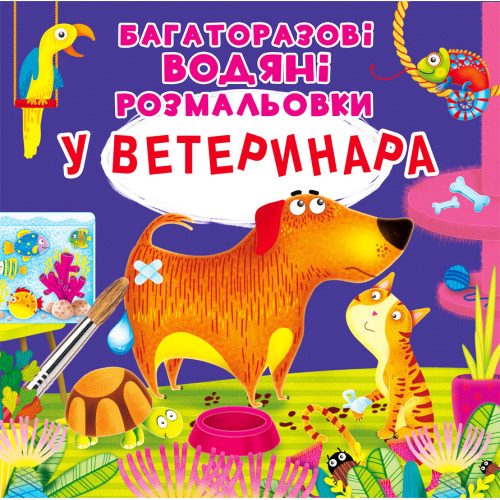 Многоразовые водные раскраски "У ветеринара" укр., водная раскраска, раскраска с животными, развивашка