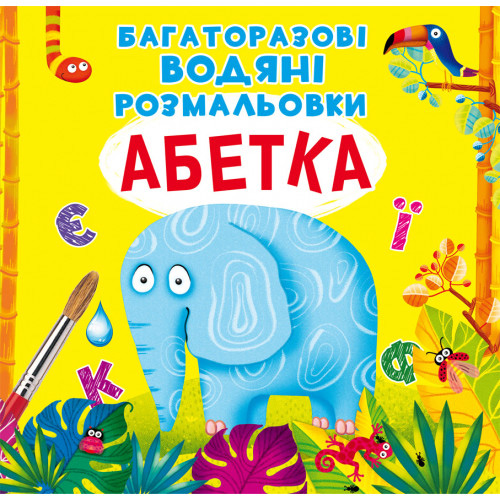 Многоразовые водные раскраски "Азбука" укр., водная раскраска, многоразовая раскраска, развивашка