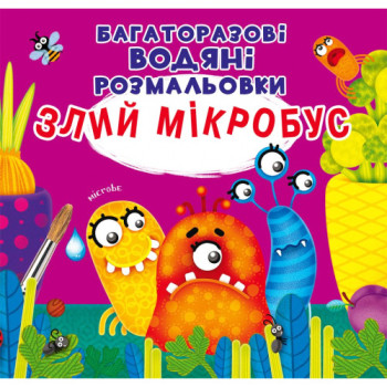 Многоразовые водные раскраски "Злой микробус" укр., раскраска, водная раскраска, детская раскраска