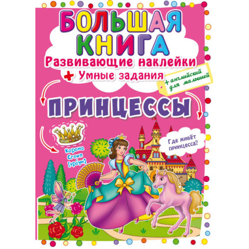 Велика книжка. Розвивальні наліпки + Розумнi завдання Принцеси