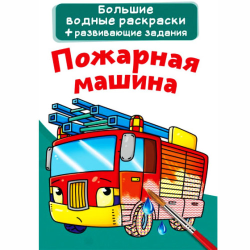 Большие водные раскраски "Пожарная машина", водная раскраска, раскраска для мальчика, большая раскраска