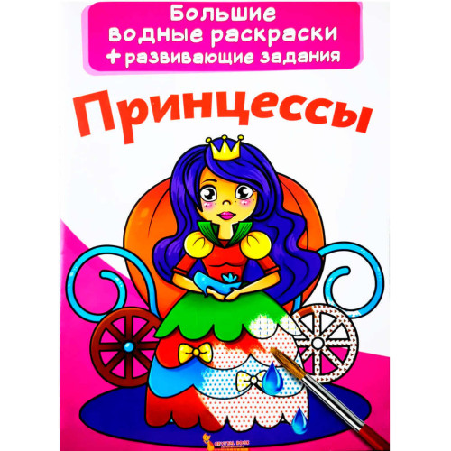 Большие водные раскраски "Принцессы", водная раскраска, раскраска для девочки, большая раскраска