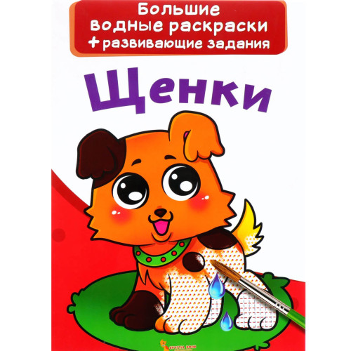Большие водные раскраски "Щенки " рус., водная раскраска, раскраска собачки, большая раскраска