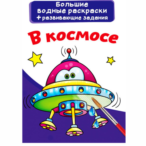 Большие водные раскраски "В космосе", водная раскраска, раскраска ракеты, большая раскраска для детей