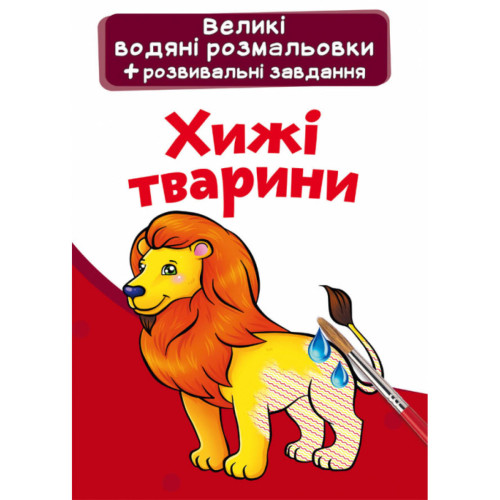 Водные раскраски "Хищные животные", водная раскраска для детей, раскраска с животными, детская раскраска