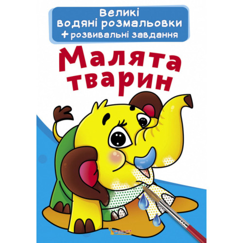 Большие водные раскраски "Детеныши животных" укр., водная раскраска, раскраска с животными, развивашка