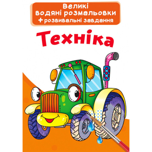 Большие водные раскраски "Техника" укр., детская раскраска, раскраска с техникой, раскраска водная для малышей