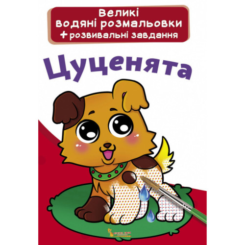 Большие водные раскраски "Щенки " укр., водная раскраска, раскраска собачки, большая раскраска