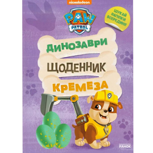 Книга "Щенячий Патруль. Динозаври. Щоденник Кремеза", енциклопедія про динозаврів, завдання, наліпки (укр)