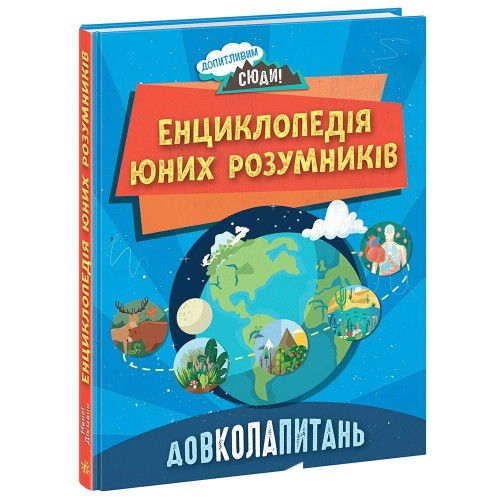Книга Довколапитань. Енциклопедія юних розумників, відповіді на запитання дітей Книга Довколапитань. Енциклопедія юних розумників, відповіді на запитання дітей
