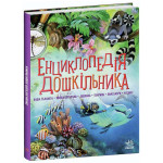 Книга Енциклопедія "Енциклопедія дошкільника", навчальна книга для дітей віком від 2 років, мова українська